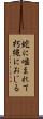 蛇に噛まれて朽縄におじる Scroll