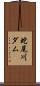 蛇尾川ダム Scroll