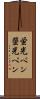 蛍光ペン Scroll