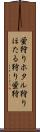 蛍狩り Scroll