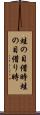 蛙の目借時 Scroll