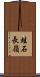 蛙石長嶺 Scroll