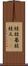 蛙股 Scroll