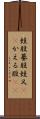 蛙股 Scroll