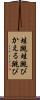 蛙跳 Scroll