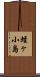 蛭ヶ小島 Scroll