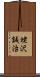 蛯沢誠治 Scroll
