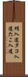 蛸入道 Scroll