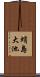 蛸島大池 Scroll