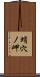 蛸穴ノ岬 Scroll