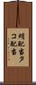 蛸配当 Scroll
