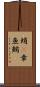 蛸(P) Scroll