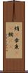 蛸(P) Scroll