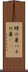 蜂の巣 Scroll