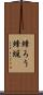 蜂ろう Scroll