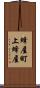 蜂屋町上蜂屋 Scroll