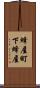 蜂屋町下蜂屋 Scroll