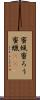 蜜蝋 Scroll
