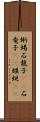 蜥蜴 Scroll