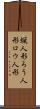 蝋人形 Scroll