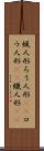 蝋人形 Scroll