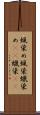 蝋染め Scroll