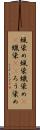 蝋染め Scroll