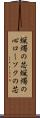 蝋燭の芯 Scroll