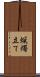 蝋燭立て Scroll