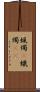 蝋燭(P) Scroll