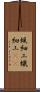 蝋細工 Scroll