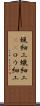蝋細工 Scroll