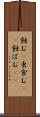 蝕む(P) Scroll