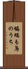 蝙蝠も鳥のうち Scroll