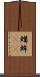 蝤蛑(oK) Scroll