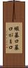 蝦蟇口 Scroll