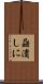 蝨潰しに Scroll