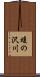 蝮の沢川 Scroll