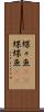 蝶々魚(rK) Scroll