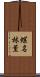 蝶名林薫 Scroll