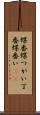 蝶番 Scroll