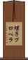 螺子プロペラ Scroll