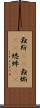 螽斯(rK) Scroll