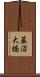 蟇沼大橋 Scroll