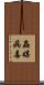 蟲媒病毒 Scroll