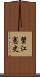 蟹江憲史 Scroll