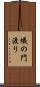 蟻の門渡り Scroll