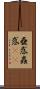 蠱惑 Scroll