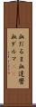 血だるま Scroll
