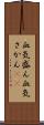 血気盛ん Scroll
